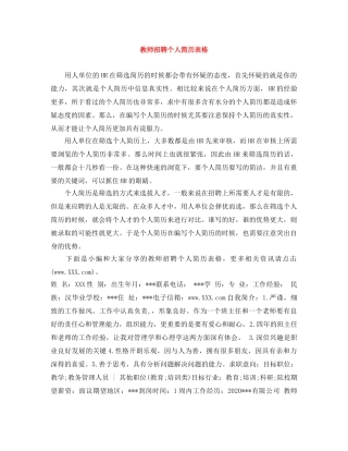 教师招聘个人简历表格 
