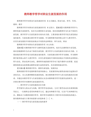 教师教学哲学对职业生涯发展的作用 