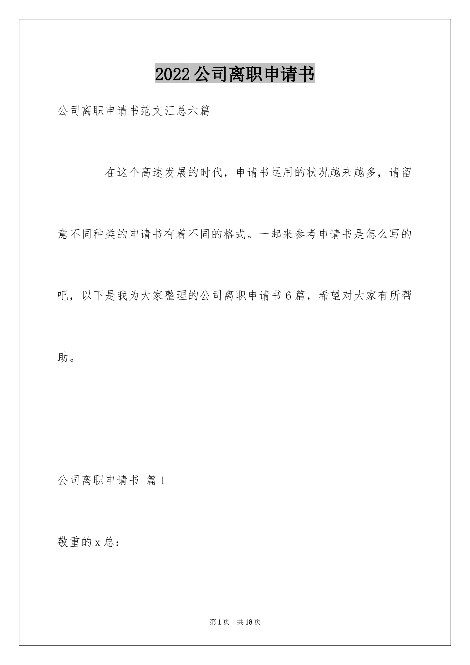 2024公司离职申请书_第1页