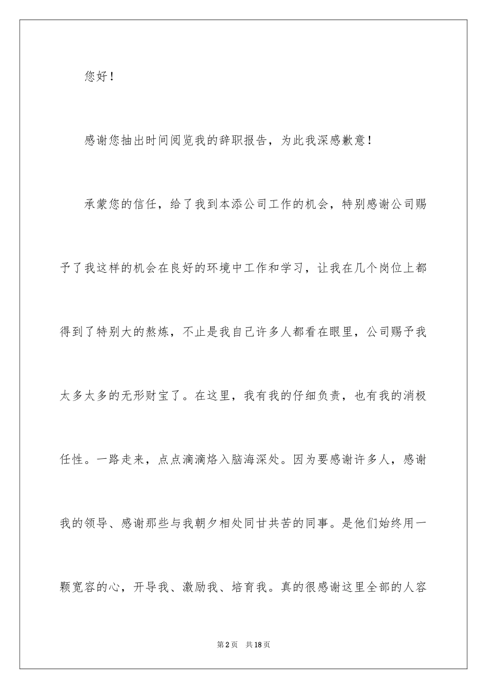 2024公司离职申请书_第2页