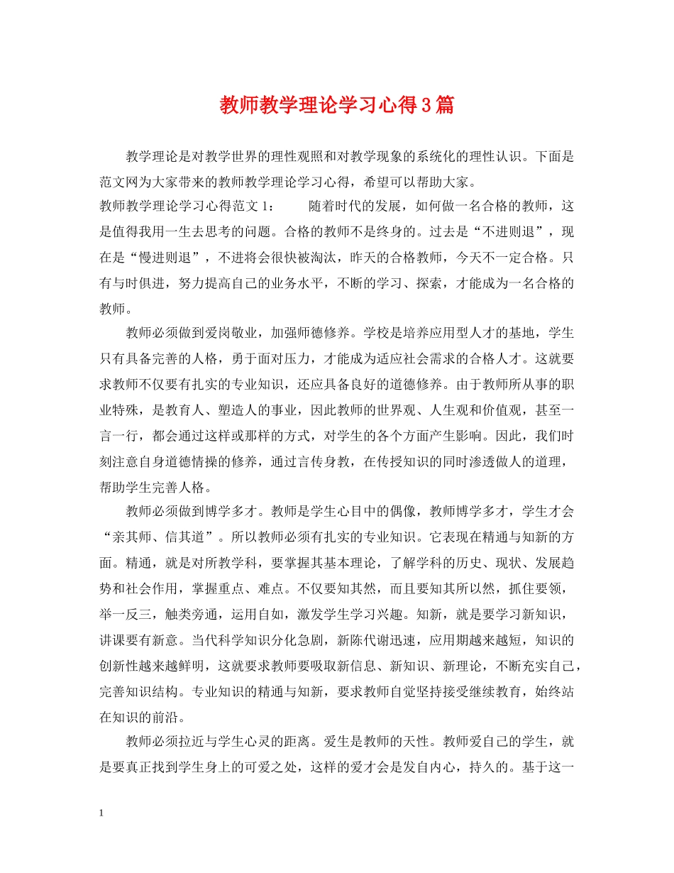教师教学理论学习心得3篇 _第1页