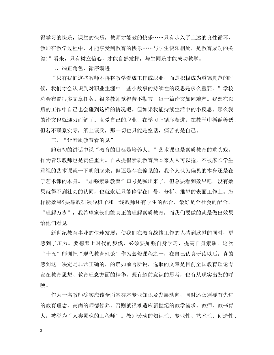 教师教学理论学习心得3篇 _第3页
