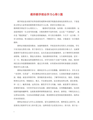 教师教学理论学习心得3篇 