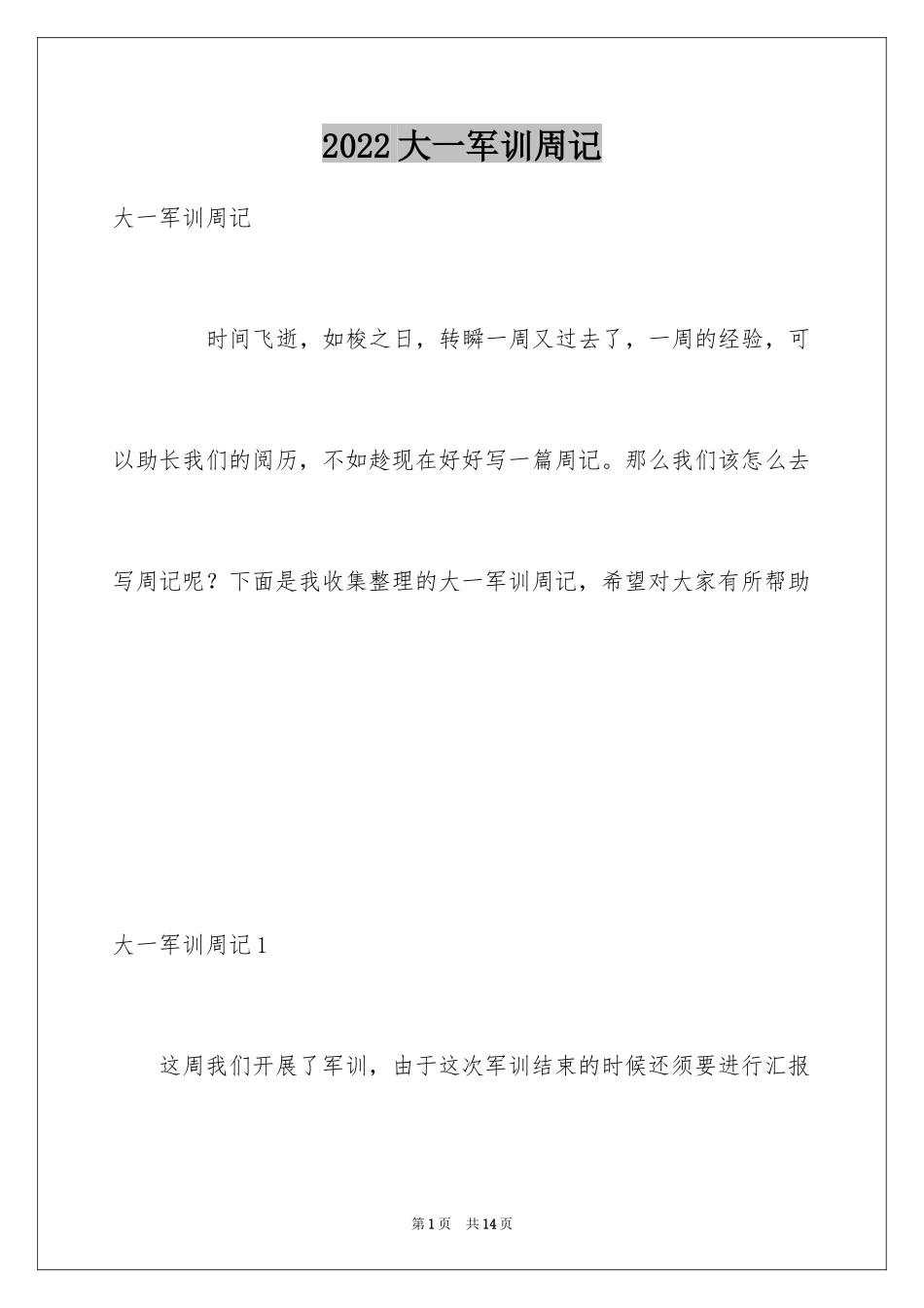 2024大一军训周记_第1页