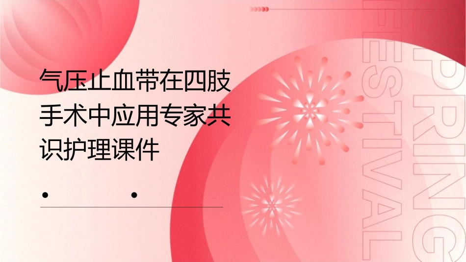 气压止血带在四肢手术中应用专家共识护理课件_第1页