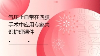 气压止血带在四肢手术中应用专家共识护理课件