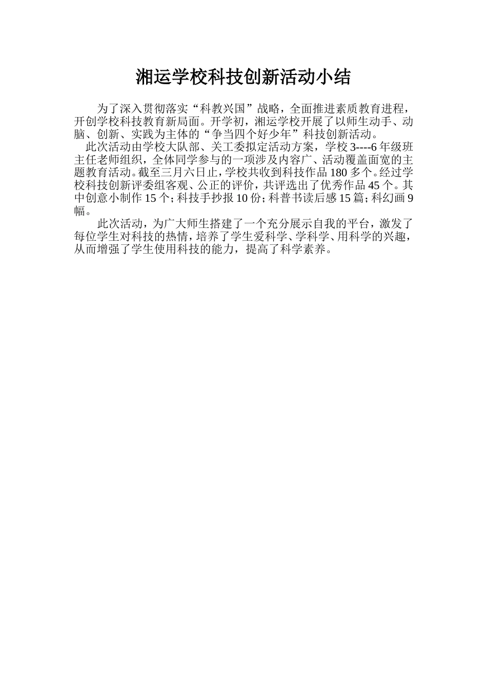 湘运学校科技创新活动小结_第1页
