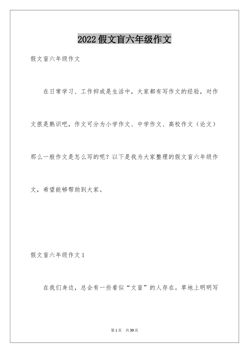 2024假文盲六年级作文_2_第1页