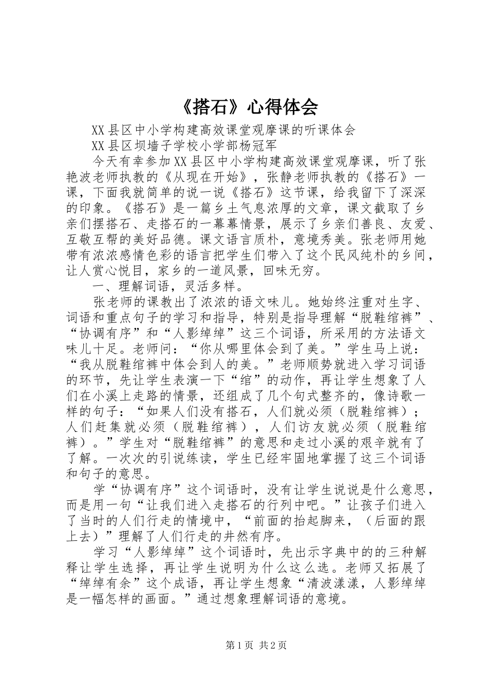 《搭石》心得体会_第1页