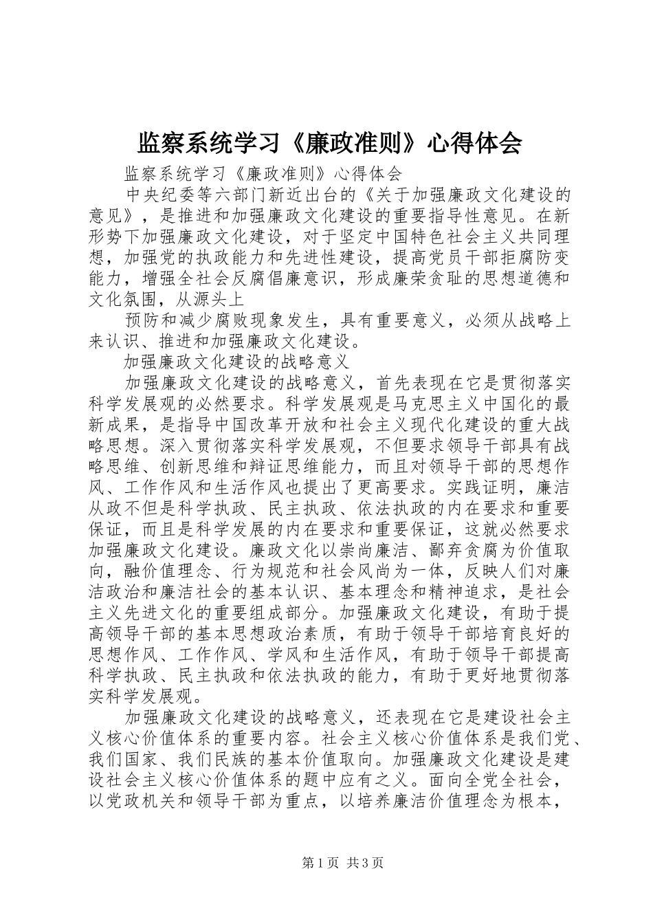 监察系统学习《廉政准则》心得体会_第1页