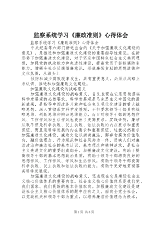 监察系统学习《廉政准则》心得体会