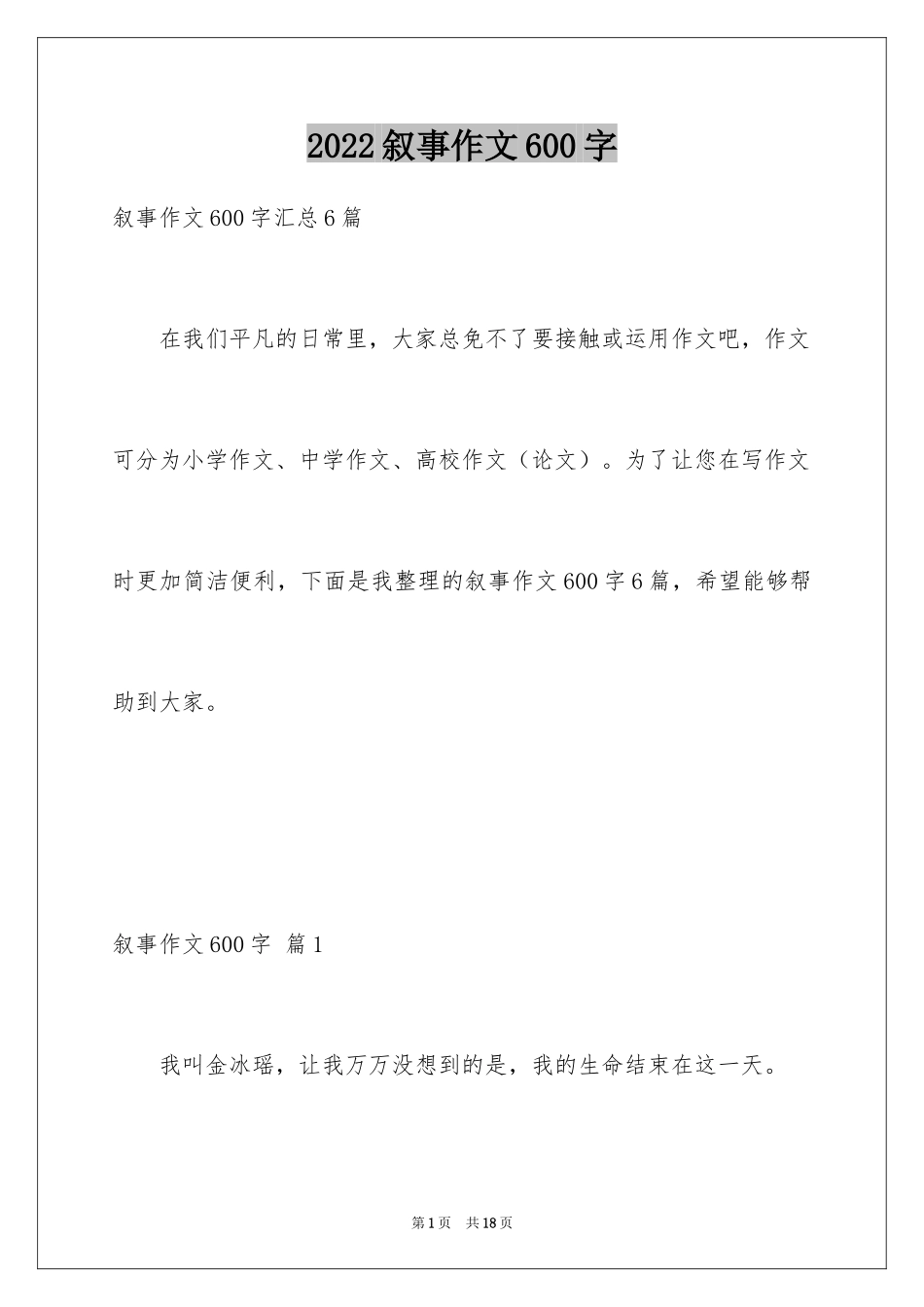 2024叙事作文600字_49_第1页