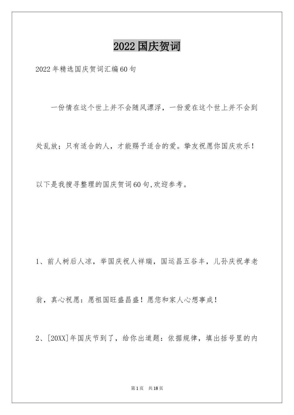 2024国庆贺词_21_第1页