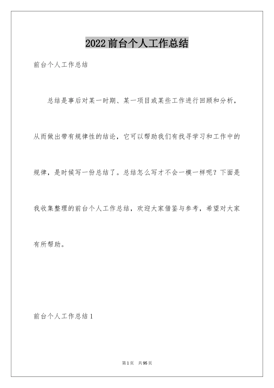 2024前台个人工作总结_43_第1页