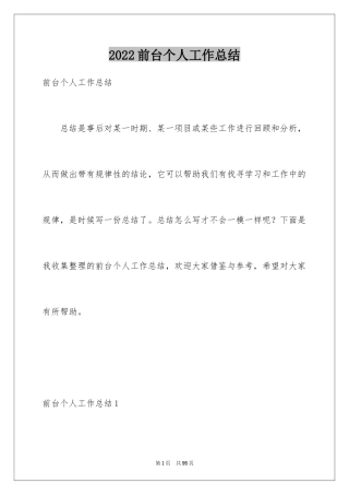 2024前台个人工作总结_43