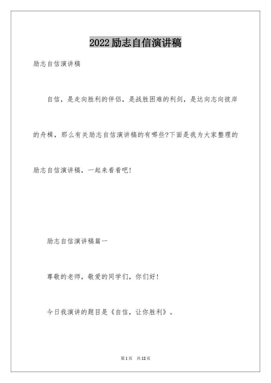 2024励志自信演讲稿_1_第1页