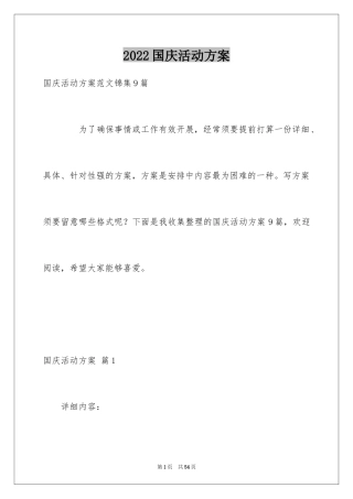 2024国庆活动方案_34