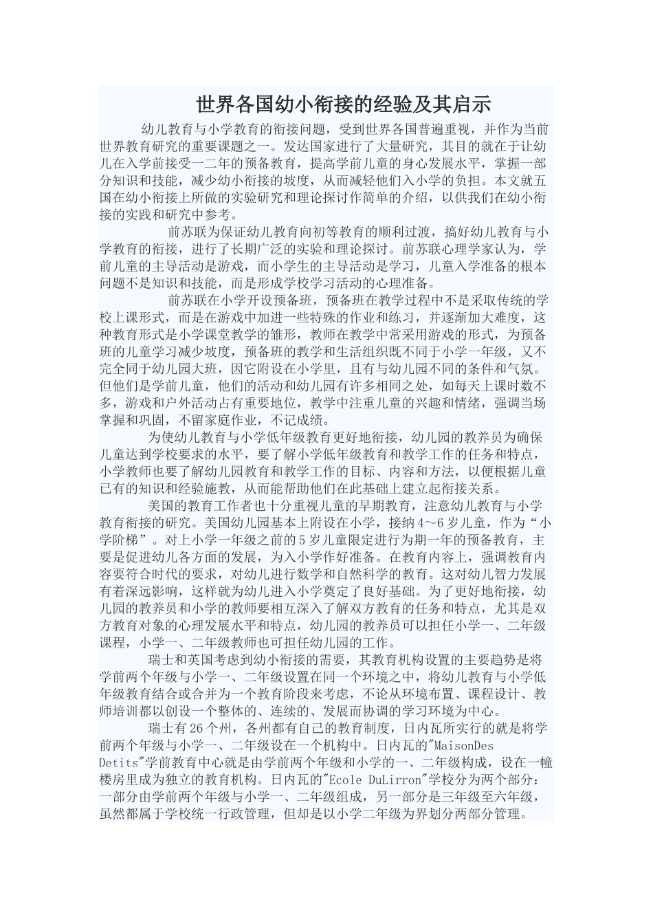 世界各国幼小衔接的经验及其启示_第1页