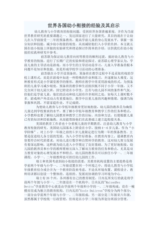 世界各国幼小衔接的经验及其启示