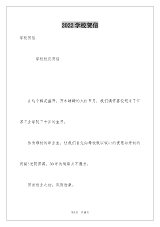 2024学校贺信
