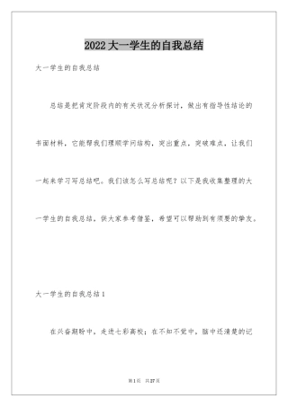 2024大一学生的自我总结