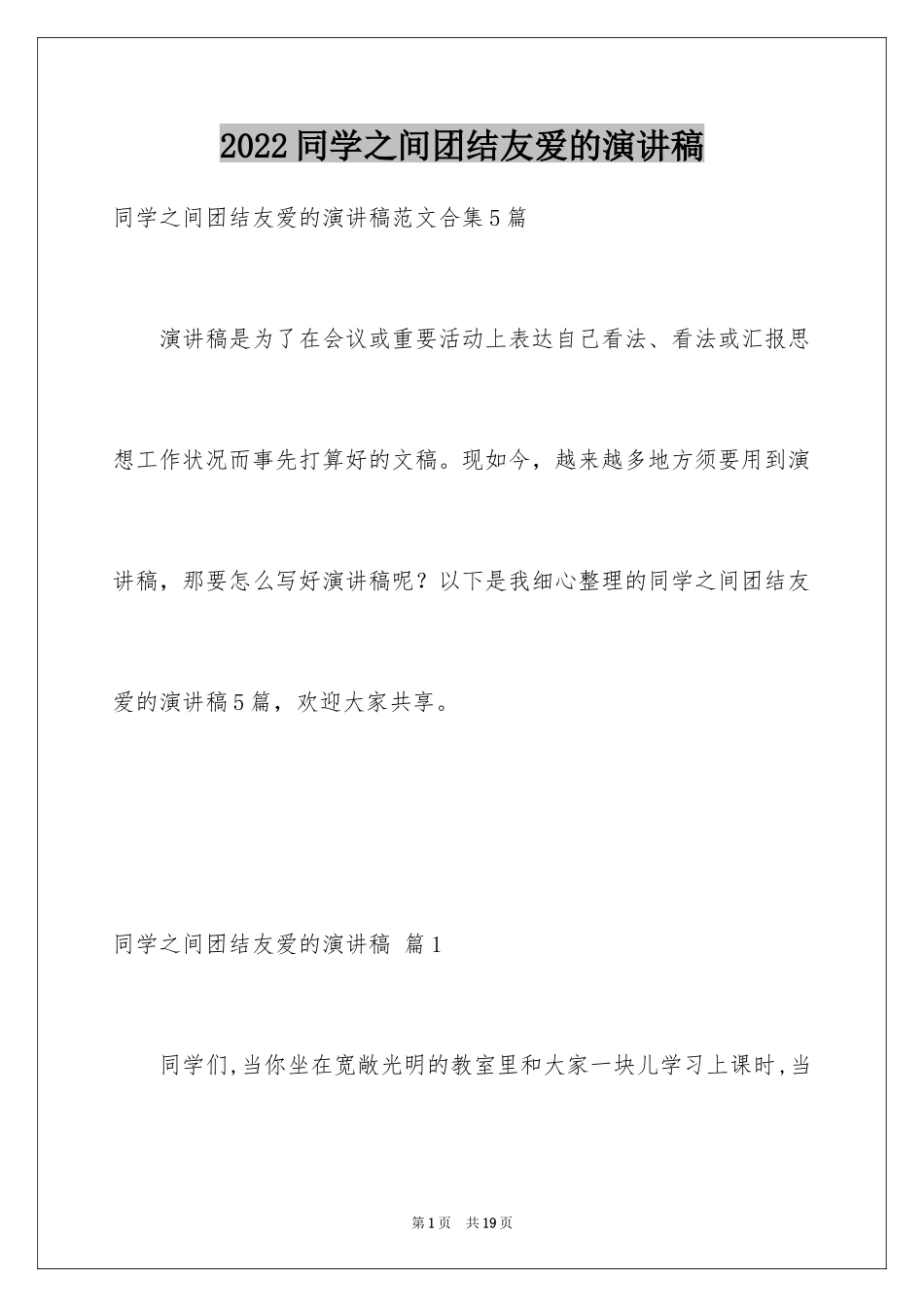 2024同学之间团结友爱的演讲稿_36_第1页