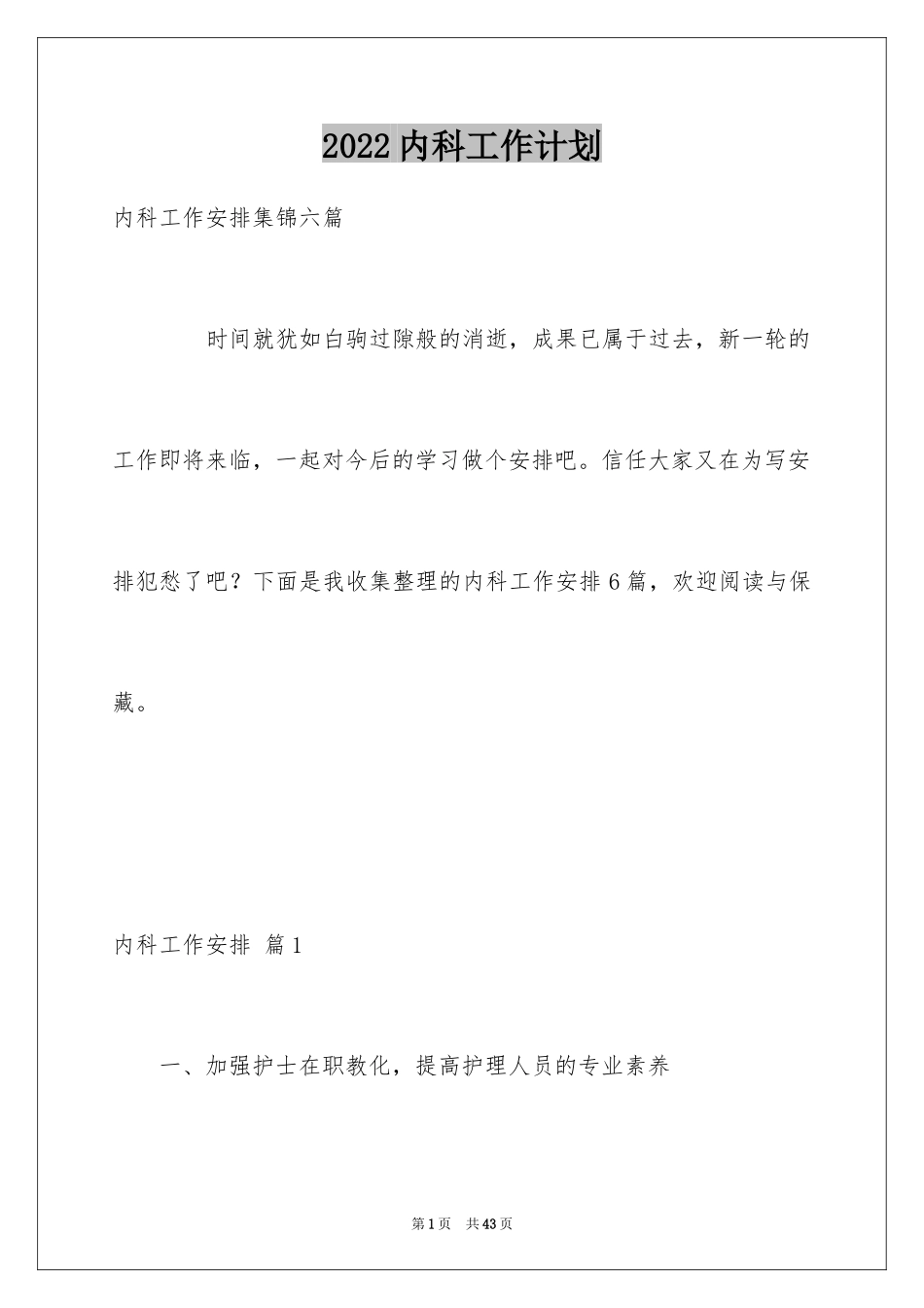 2024内科工作计划_14_第1页