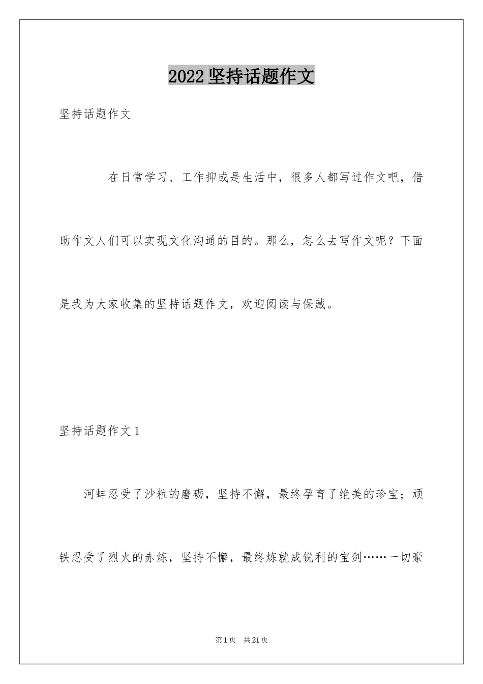 2024坚持话题作文_1_第1页