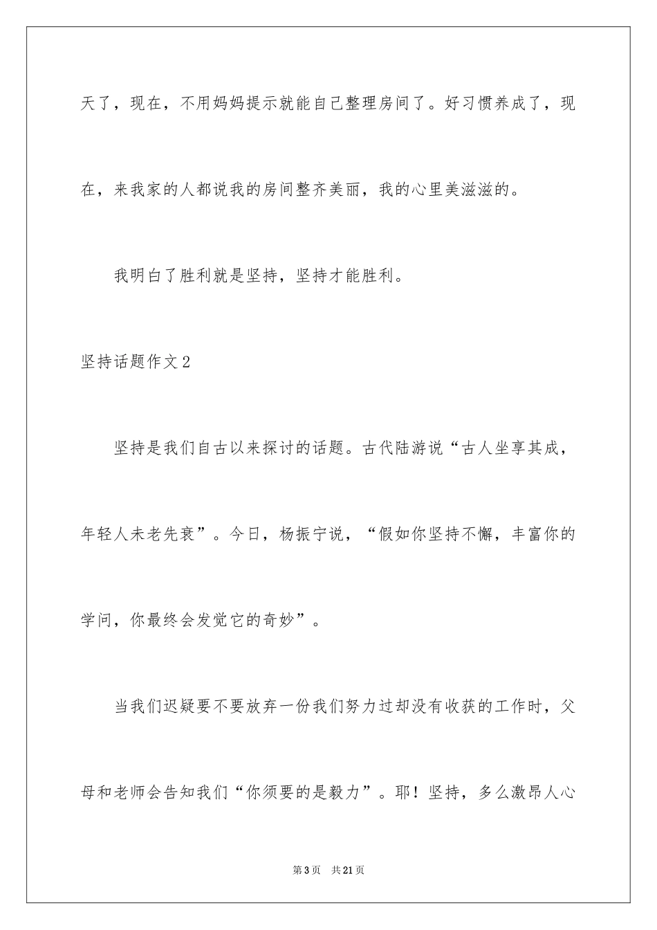 2024坚持话题作文_1_第3页