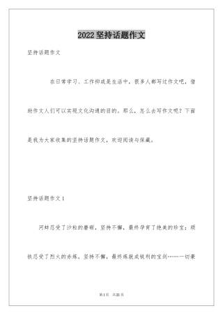 2024坚持话题作文_1