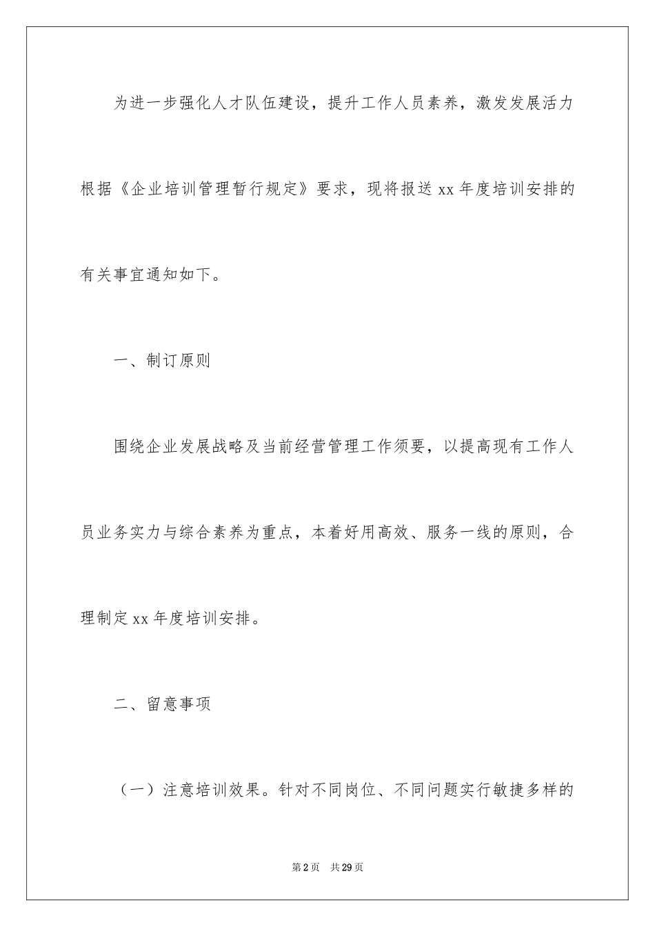 2024培训计划通知_39_第2页