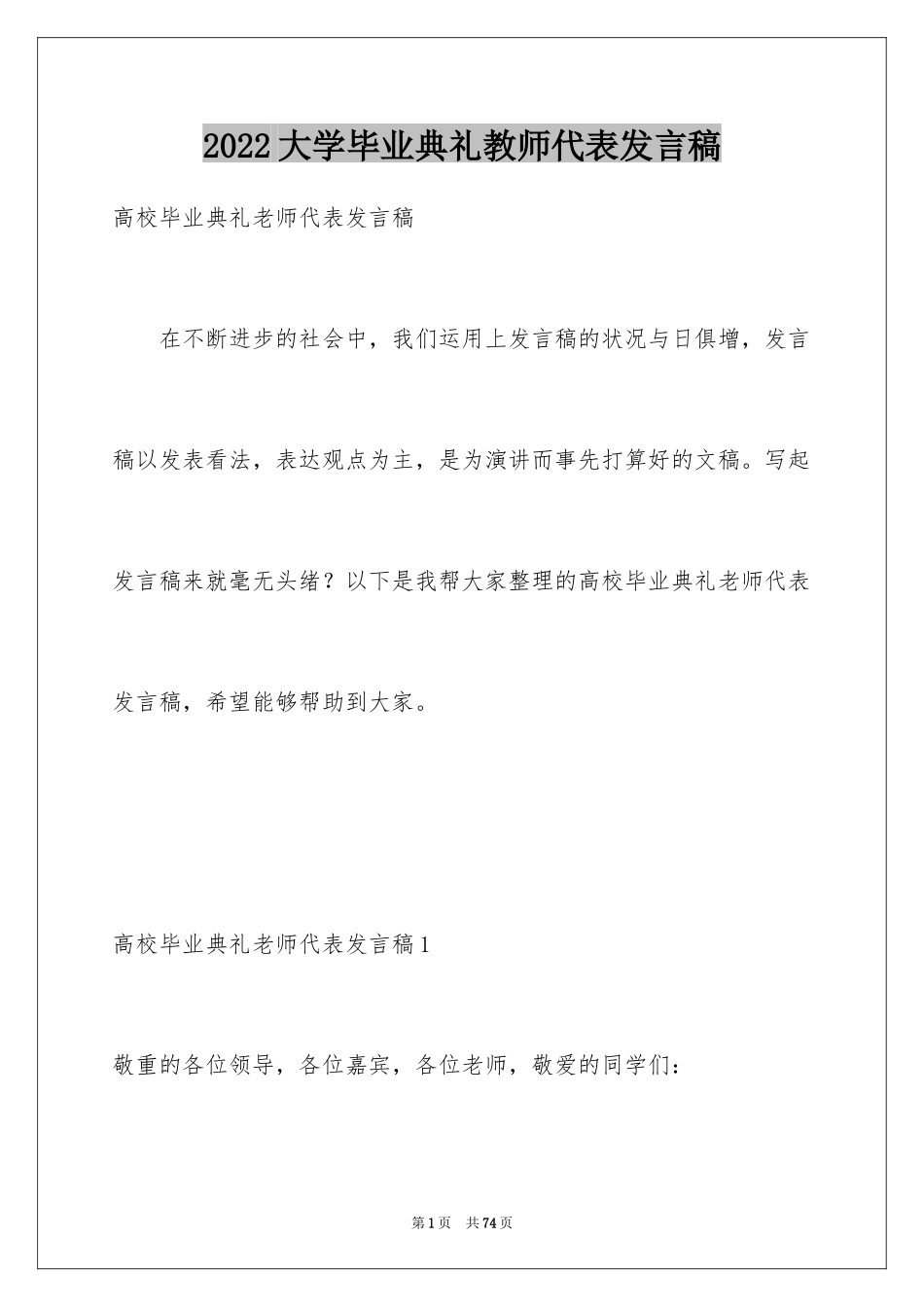 2024大学毕业典礼教师代表发言稿_6_第1页