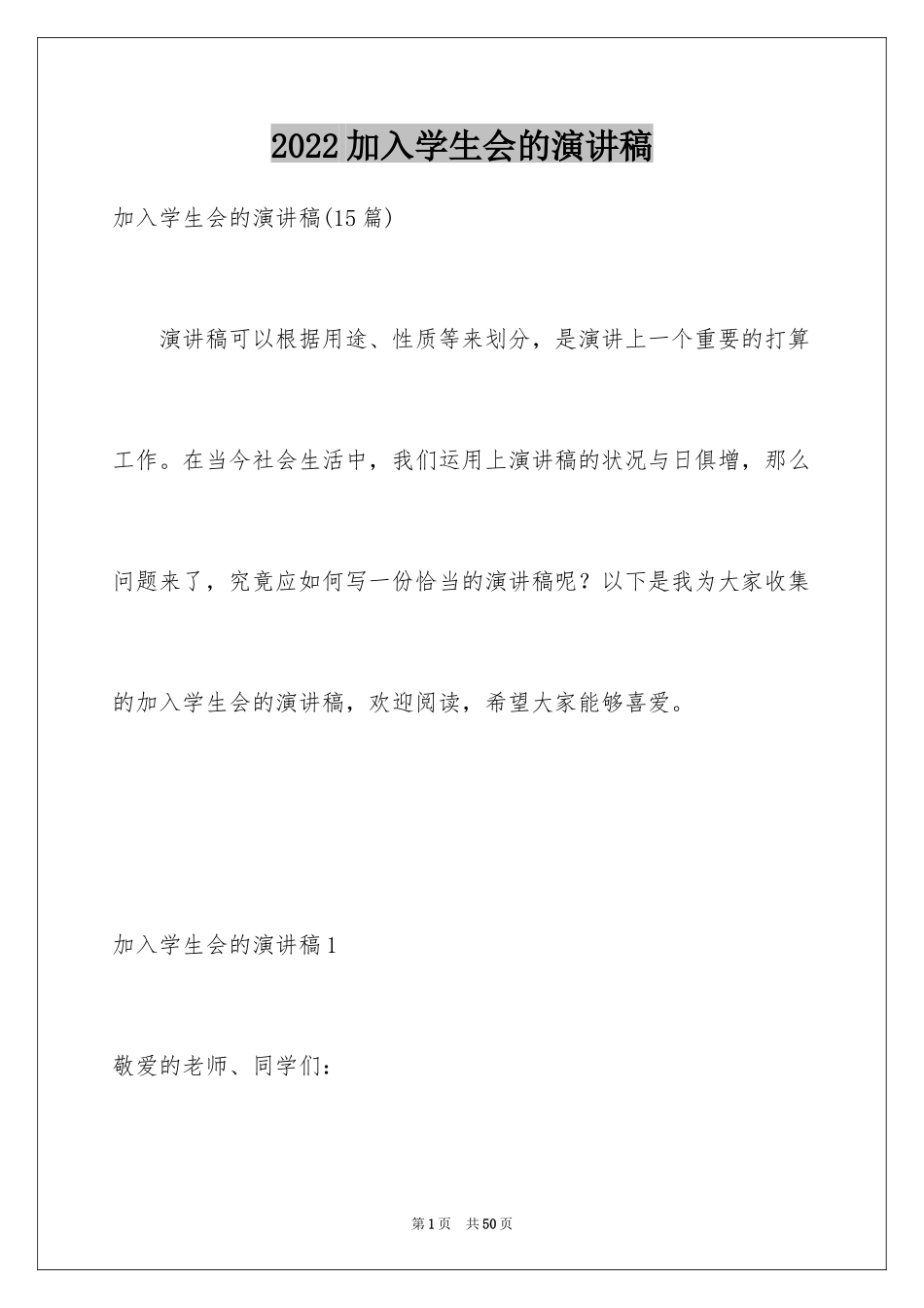 2024加入学生会的演讲稿_第1页