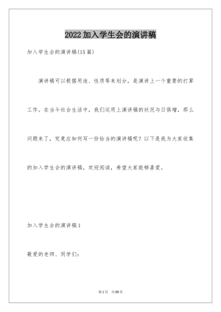 2024加入学生会的演讲稿