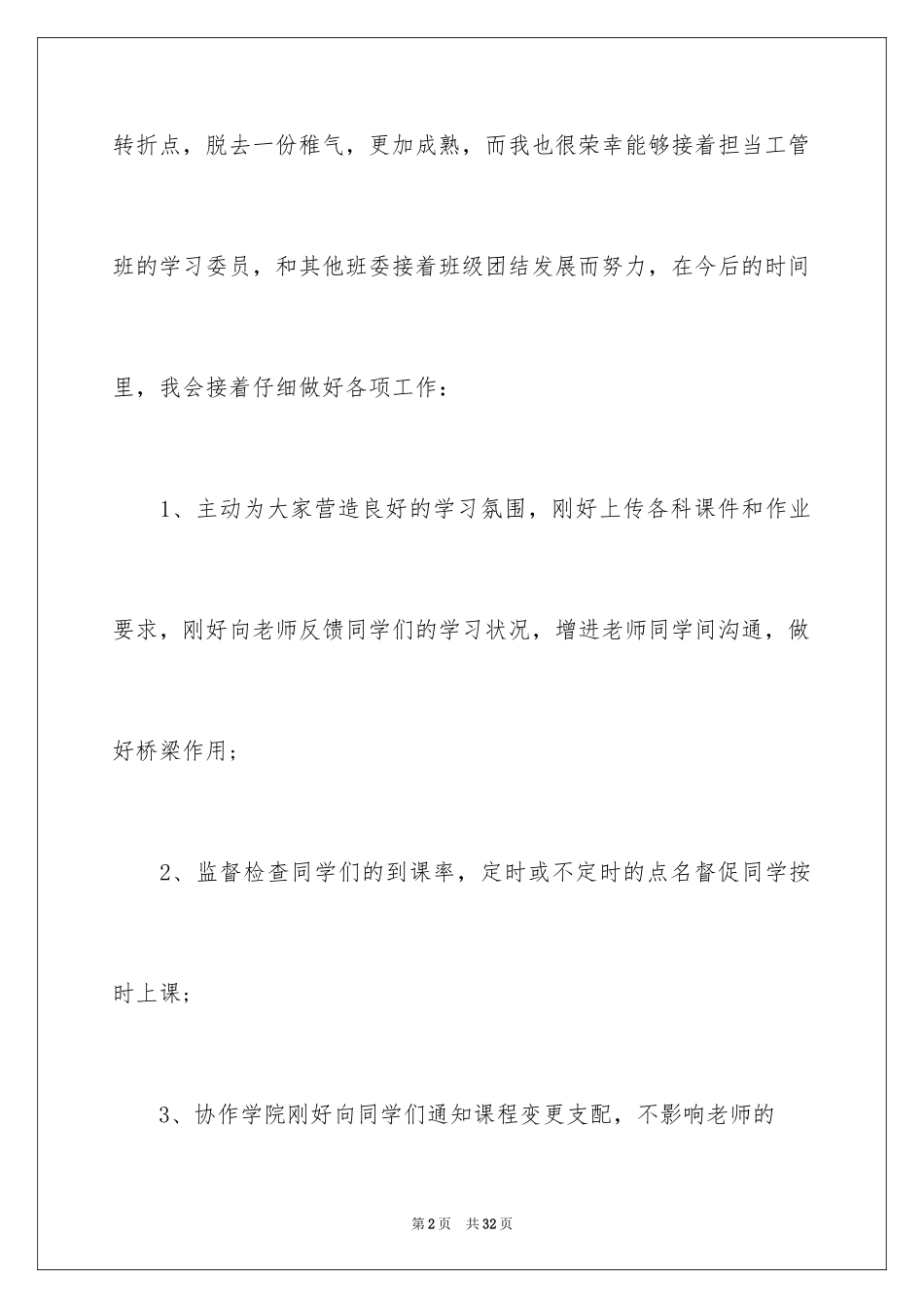 2024大学学生委员述职报告_第2页