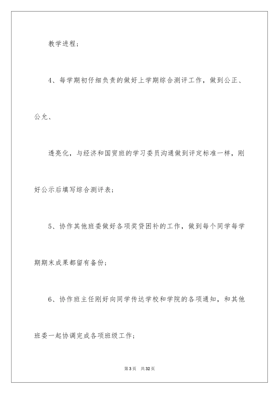 2024大学学生委员述职报告_第3页