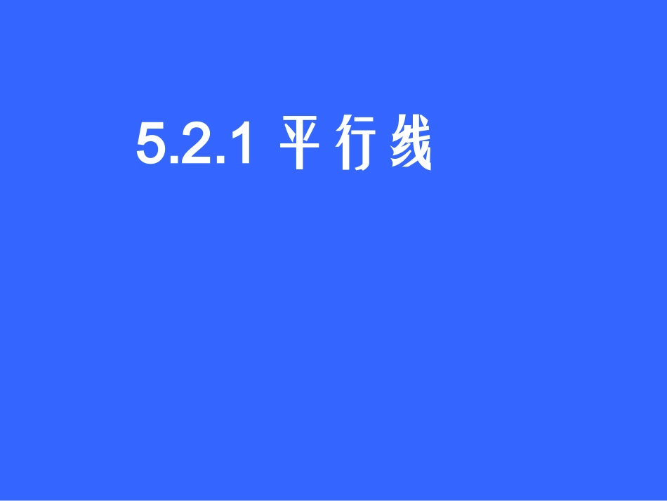 《521平行线》课件(七年级)_第1页