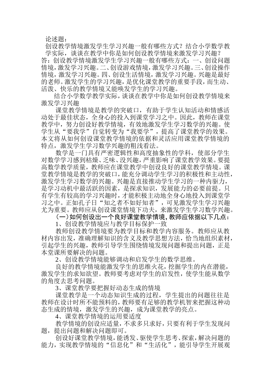 创设教学情境激发学生学习兴趣一般有哪些方式？结合小学数学教学实际，谈谈在教学中你是如何创设教学情境来激发学习兴趣？_第1页