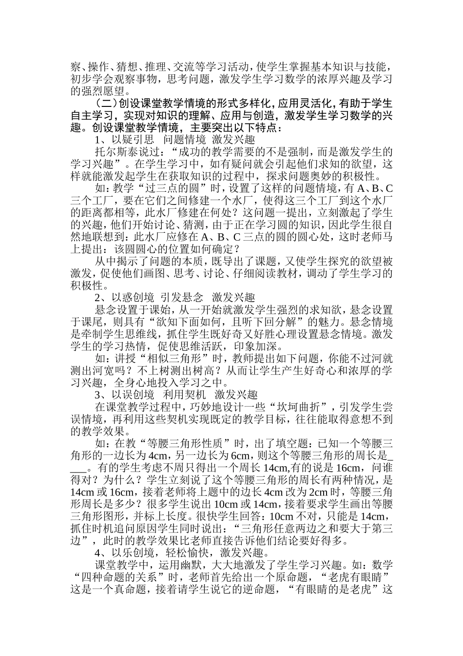 创设教学情境激发学生学习兴趣一般有哪些方式？结合小学数学教学实际，谈谈在教学中你是如何创设教学情境来激发学习兴趣？_第2页