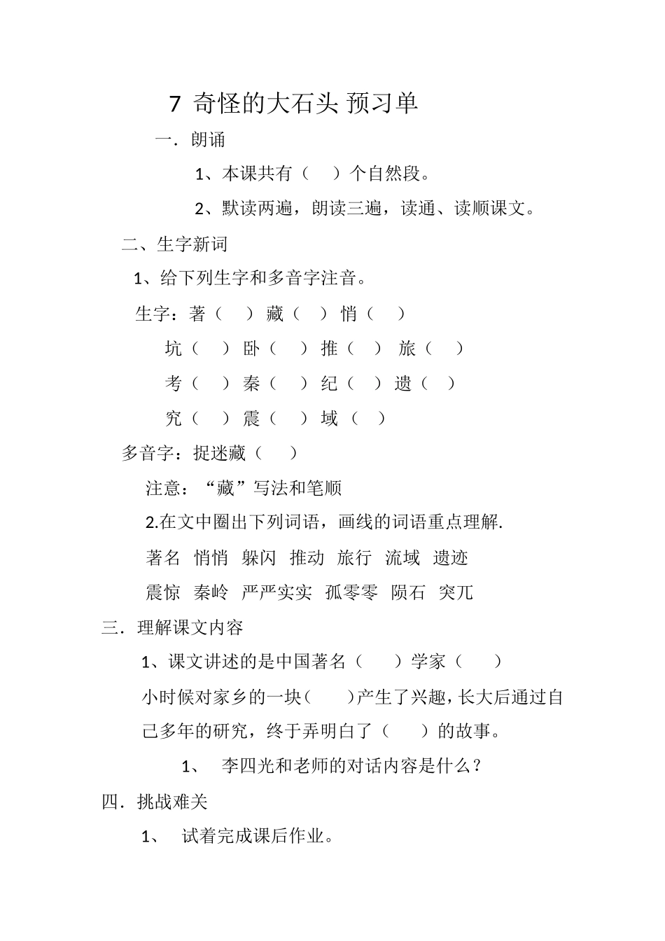 奇怪的大石头　预习单_第1页
