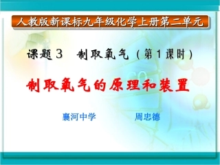 制取氧气说课