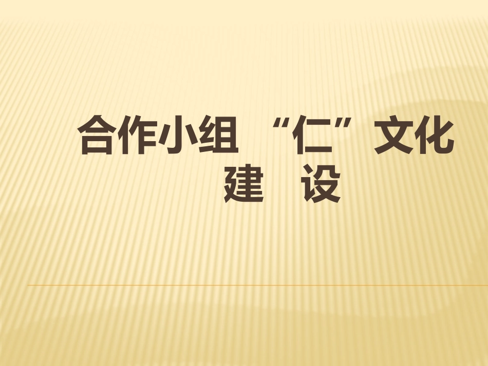 小组合作“仁”文化建设_第1页