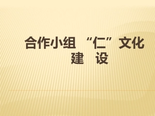 小组合作“仁”文化建设