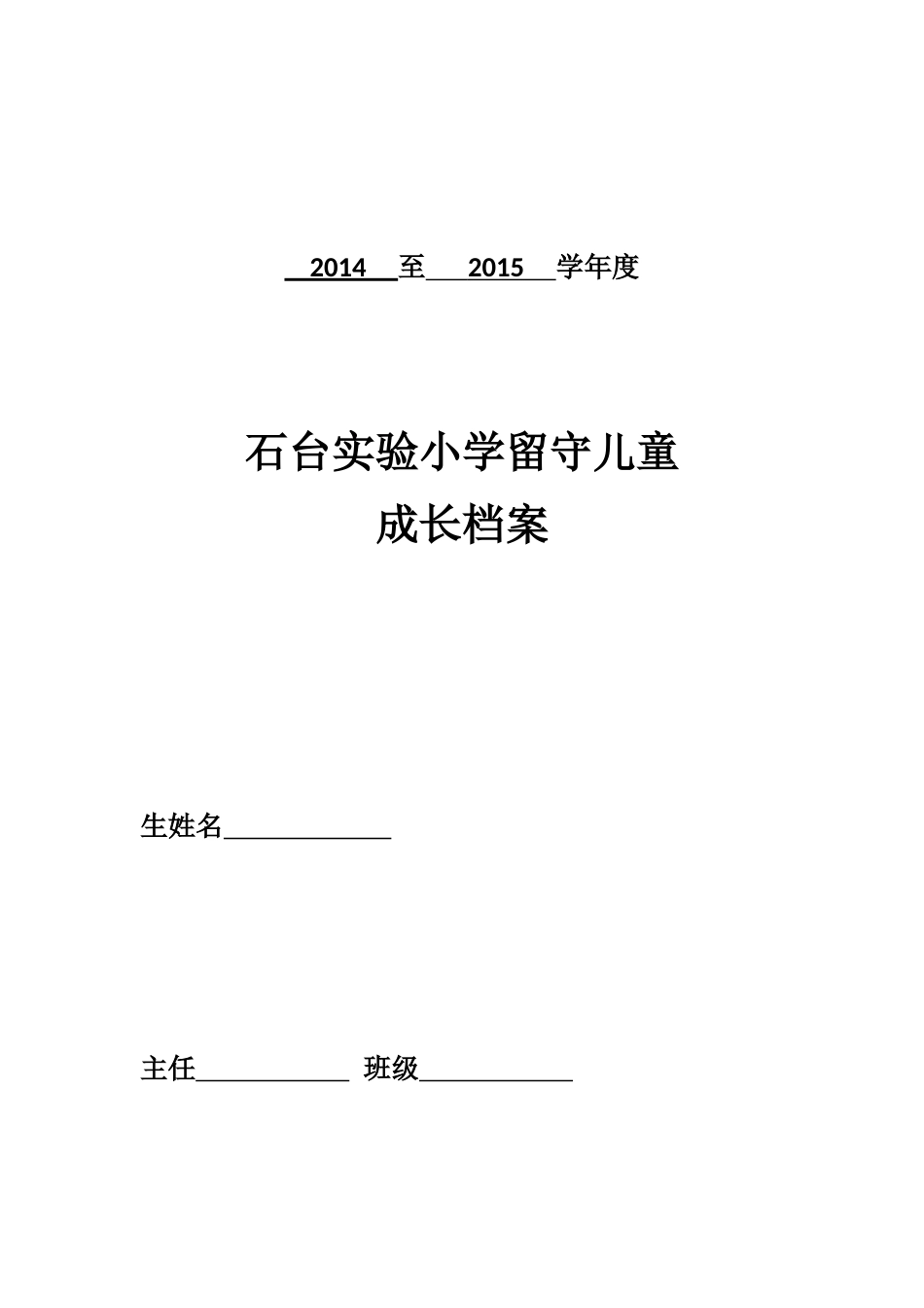 留守儿童成长档案2_第1页