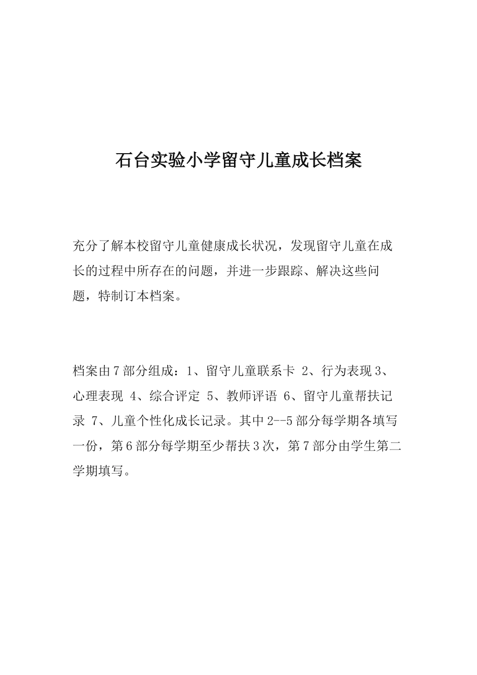 留守儿童成长档案2_第2页