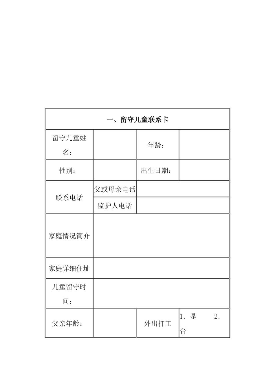 留守儿童成长档案2_第3页