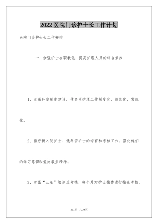 2024医院门诊护士长工作计划