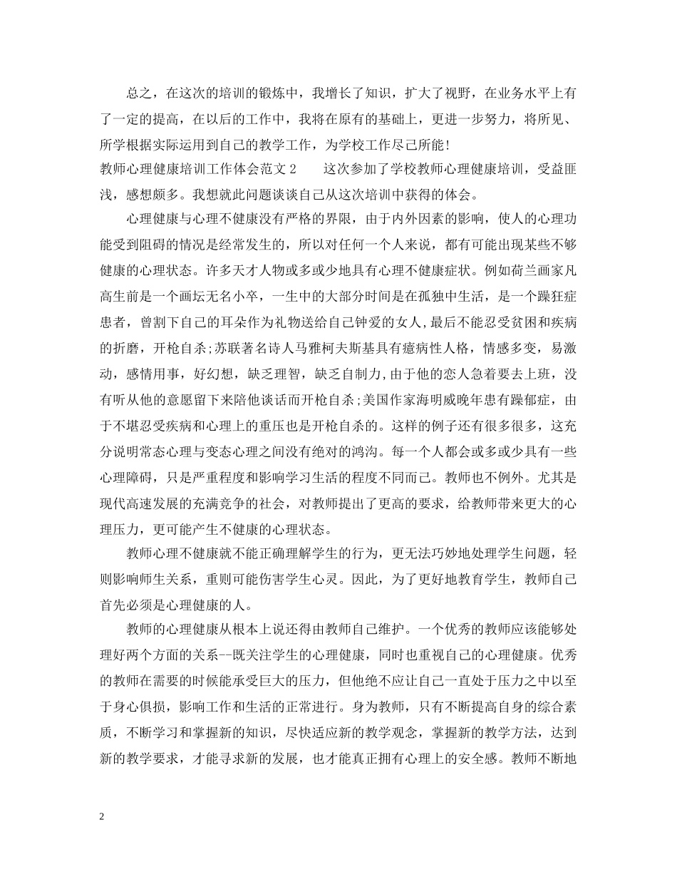 教师心理健康培训工作体会 _第2页