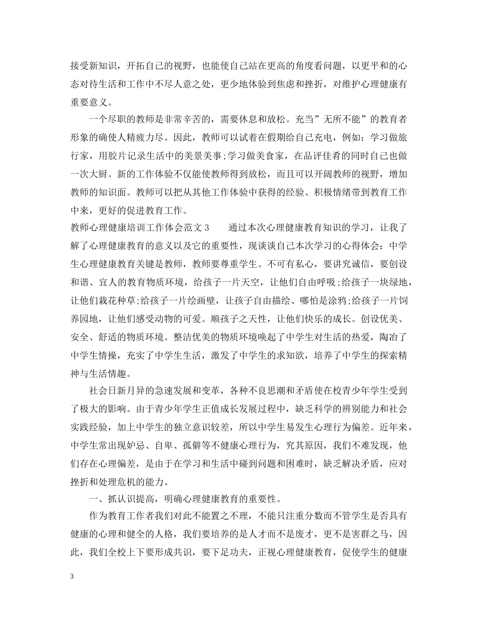 教师心理健康培训工作体会 _第3页