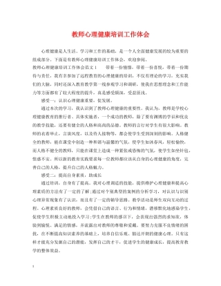 教师心理健康培训工作体会 